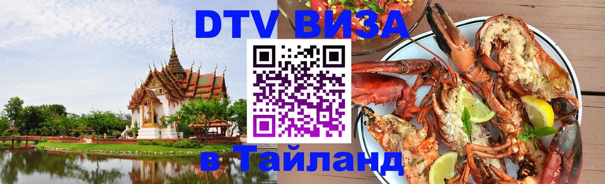 Цены на DTV визу в Таиланд — пакеты услуг, достаточно даже паспорта - Белград 